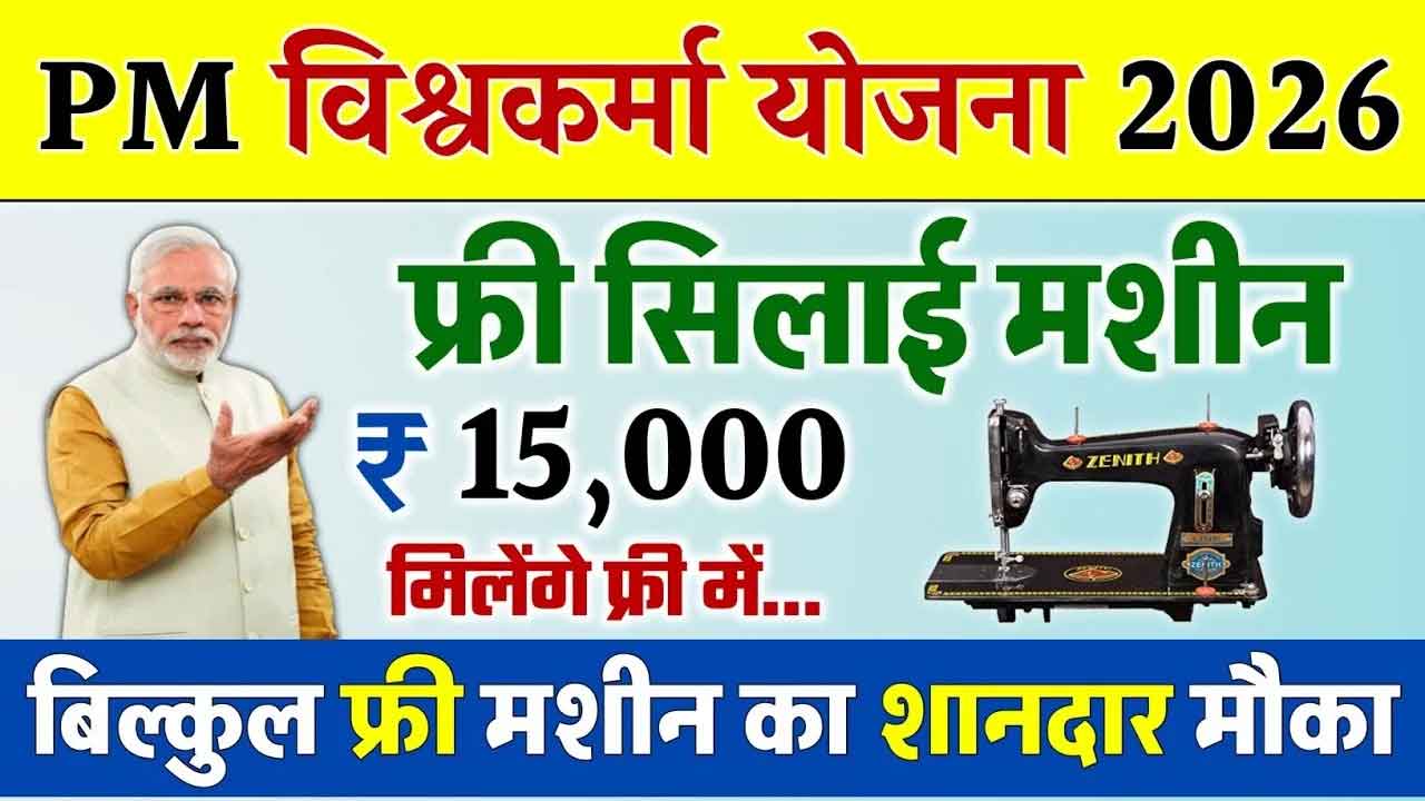 Free Silai Machine Yojana 2026: महिलाओंको ₹15,000 की सहायता, ऐसे उठाएं योजना का लाभ
