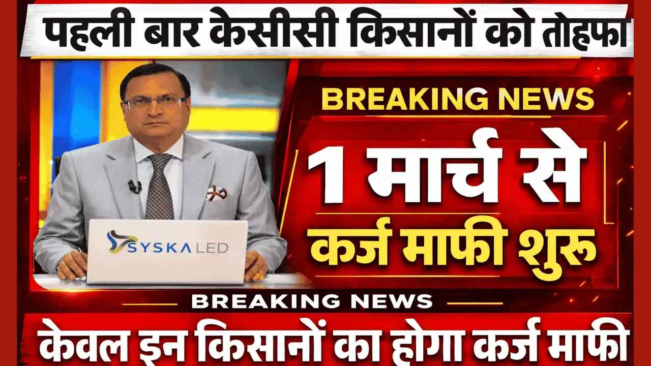 KCC Loan Mafi Yojana 2026: किसानों का कितना कर्ज होगा माफ? जानें पात्रता, लाभ और पूरी डिटेल