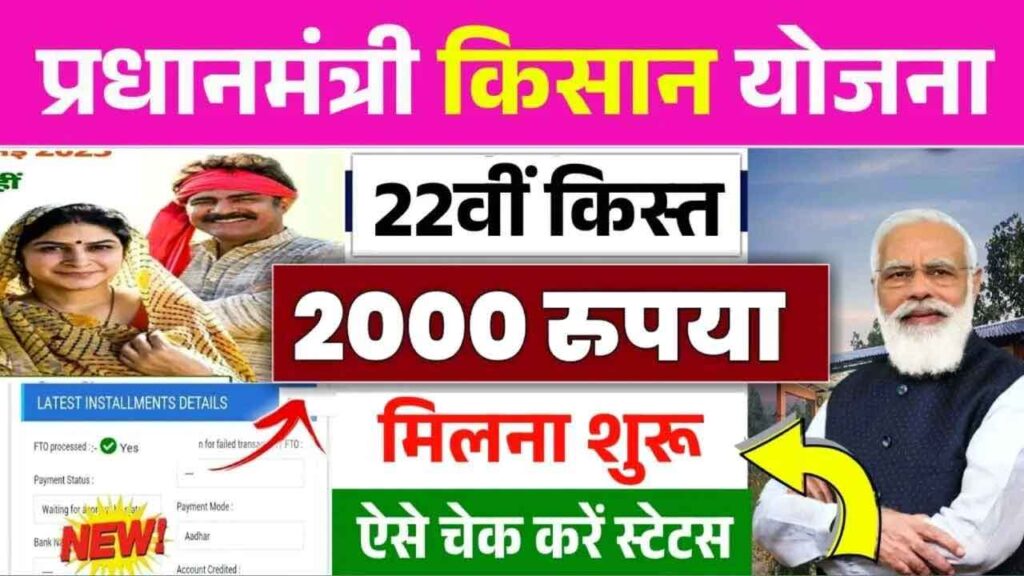 PM Kisan 22th Installment 2026 आज से जारी: किसानों के खाते में ₹2000 आना शुरू, तुरंत ऐसे चेक करें स्टेटस