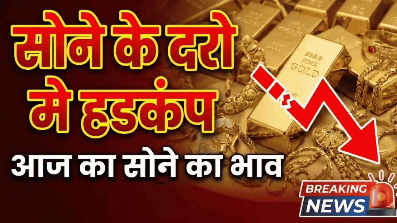 Gold Rate 2026: आज सोने के दाम में बड़ा बदलाव, जानें 22K और 24K का ताज़ा भाव